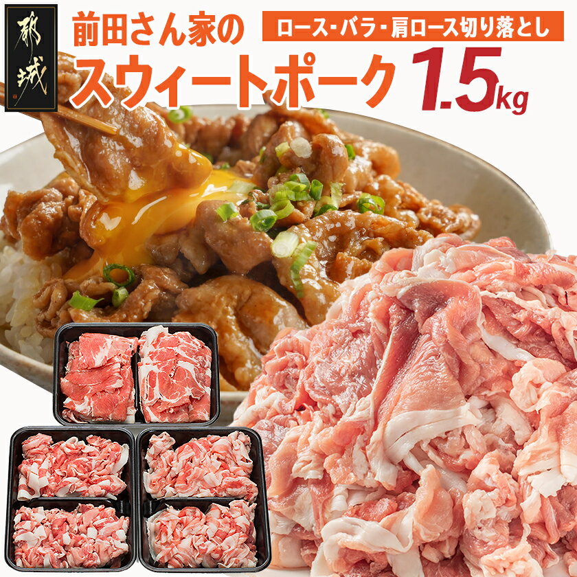 【ふるさと納税】都城産「前田さん家のスウィートポーク」ロース・バラ・肩ロース切り落とし1.5kg - 豚肉 豚ロース切り落とし肉 豚バラ切り落とし 豚肩ロース切り落とし 各500g×1パック 計1.5キロ 送料無料 AA-8902【宮崎県都城市は2年連続ふるさと納税日本一！】