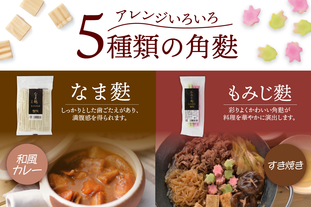 角麩詰め合わせ　5種　（計15個）