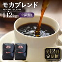 【ふるさと納税】【全12回定期便】モカ ブレンド コーヒー ( 中深煎り )《豊前市》【稲垣珈琲】珈琲 コーヒー 豆 粉 モカブレンド[VAS181] 178000 178000円