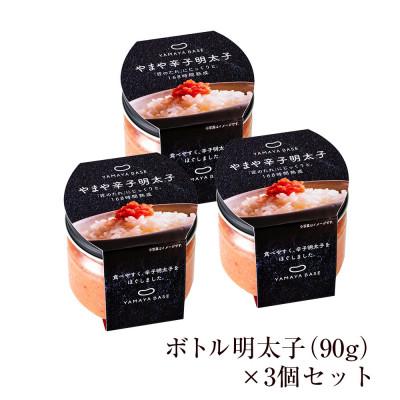 ふるさと納税 須恵町 やまやの【便利な皮なし】ボトル明太子　3個セット(須恵町) |  | 01