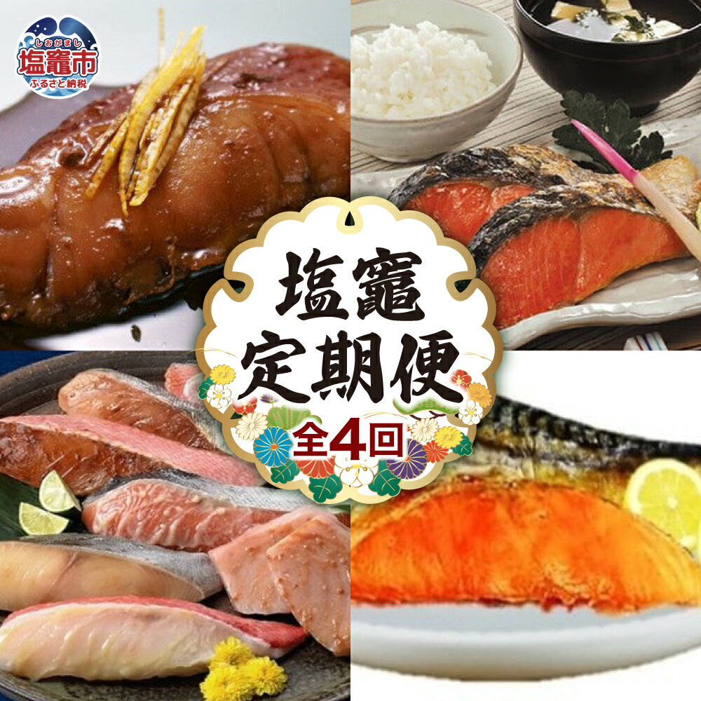 【ふるさと納税】＜定期便＞簡単調理！おいしいお魚 塩竈市 塩釜市