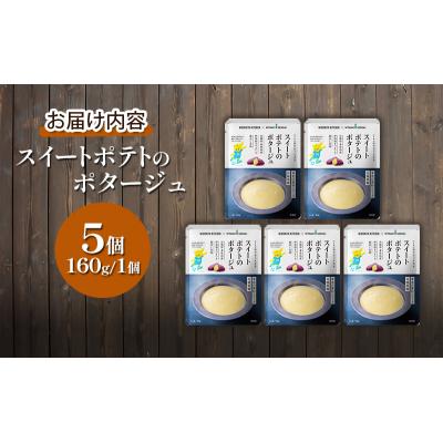 ふるさと納税 岩沼市 スイートポテトのポタージュ 5個セット にしき [No.5704-0964] |  | 01
