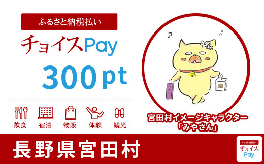 
宮田村チョイスPay 300pt（1pt＝1円）【会員限定のお礼の品】
