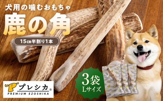 プレシカ 鹿の角 Lサイズ （15センチ半割り１本） 3袋 | 北海道津別町