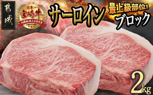 
                  宮崎牛(A5)サーロインブロック2kg_MC-0105_(都城市) 最高級牛肉 国産黒毛和牛 A5ランク和牛 ビーフステーキ ビフテキ 鉄板焼き 網焼き 霜降り肉 霜ふり 協同商事 直売所ATOM
                