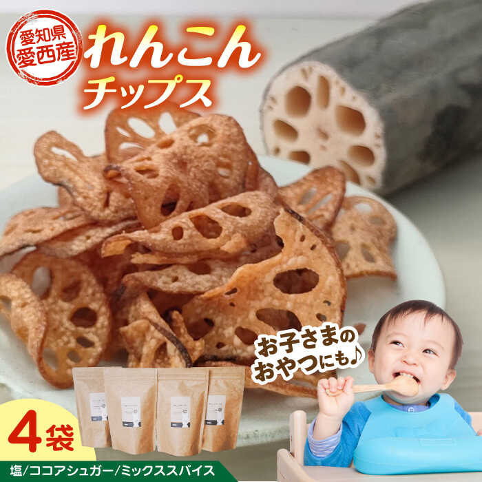 【ふるさと納税】れんこん チップス 4袋 セット レンコン お菓子 野菜 愛西市 / 一般社団法人あいちママクリエーションズ[AECI002]