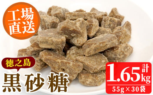 
No.636 鹿児島県日置市工場産！徳之島の黒砂糖(計1.65kg・55g×30袋)黒砂糖 砂糖 サトウキビ 洋菓子 お菓子【山内製菓】
