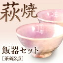 D111【ふるさと納税】萩焼粉引飯器セット