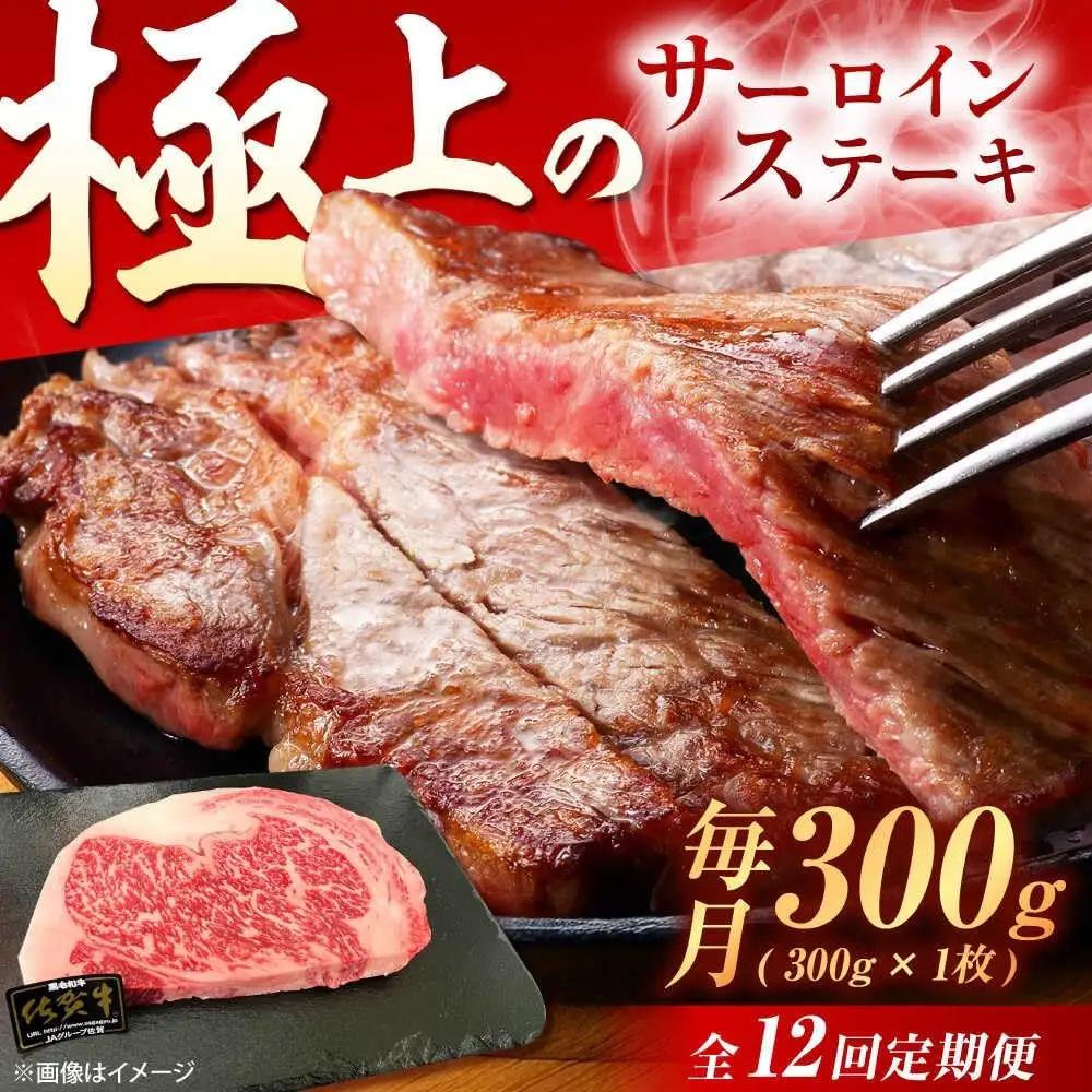 【12回定期便】 佐賀牛 サーロインステーキ 300g 牛肉ステーキ [UEM019]