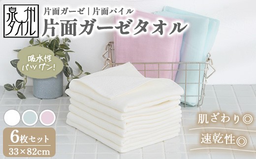 【ライトピンク】【泉州タオル】片面ガーゼタオル 6枚セット（同色） ｜ ガーゼパイル 片面ガーゼ タオル 赤ちゃん ベビー 沐浴 湯上げタオル 敏感肌 優しい 肌触り 薄手 速乾 吸水 綿100% 日本製 出産祝い ギフト ※離島への配送不可