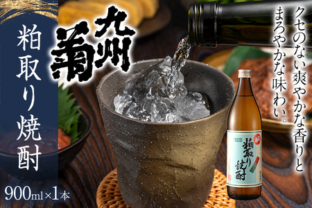 粕取り焼酎 九州菊（くすぎく）900ml 五合瓶 清酒用麹を使った焼酎 お取り寄せ 晩酌 酒造 お酒 年末年始 林龍平酒造場