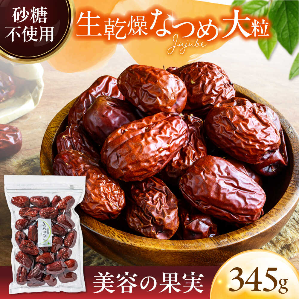 【ふるさと納税】生乾燥 なつめ 中パック 345g【多々楽達屋】tataratiya ドライフルーツ ナツメ 砂糖不使用 [MAD007]