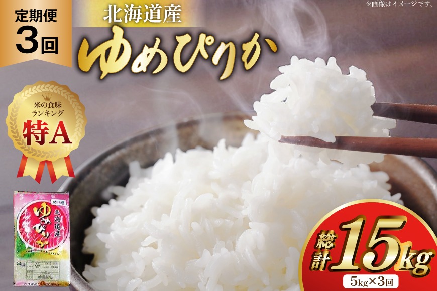 米 令和7年産 ゆめぴりか 5kg×3ヶ月 定期便 計15kg 砂川産 特A [松田産業 北海道 砂川市 12260865] お米 こめ コメ ユメピリカ 精米 おこめ 定期