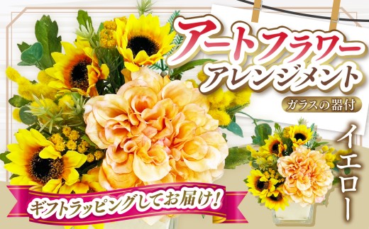 デザイン おまかせ アートフラワー アレンジメント イエロー  | 高さ約20cm 幅約14cm 造花 お花 黄 ガラス器付き flower フラワー ふらわー 花 はな リトルシード インテリア アクリルスタンド立て 推し活 アイドル アニメ 漫画 推し メンバーカラー 芸能人 植物 お任せ お見舞い ギフト お祝い 誕生日 親孝行 プレゼント贈り物  調布  東京都