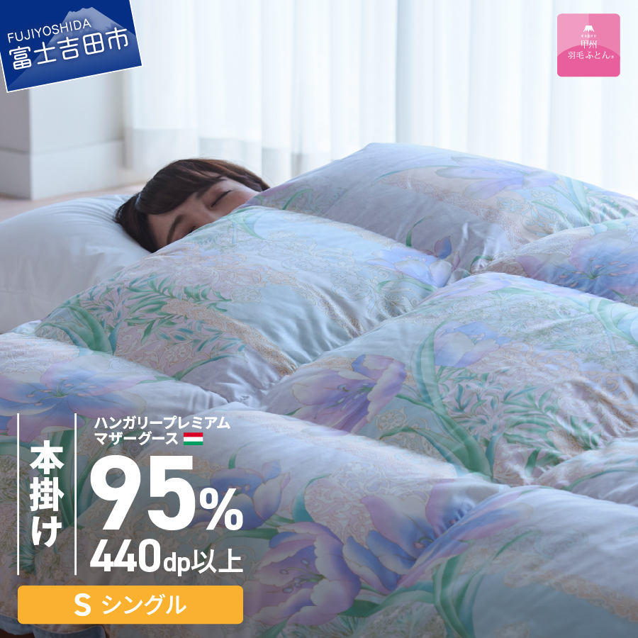 【甲州羽毛本掛けふとん】ハンガリープレミアムマザーグース95%シルク混 ブルー (シングル) 羽毛布団