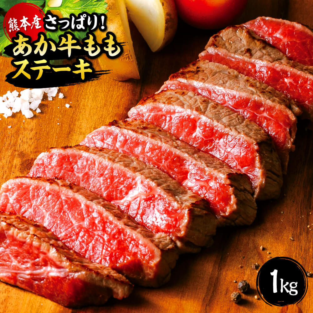 【ふるさと納税】 国産 熊本 和牛 あか牛 ステーキ 「あか牛ももステーキ たっぷり1kg」 1,000g 1kg 赤身 もも肉 モモ 牛肉 肉 お肉 あか牛丼 冷凍 プレゼント 贈り物 内祝い 送料無料