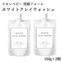 【ふるさと納税】スキンベビー 洗顔フォーム ホワイトクレイウオッシュ150g×2個 医薬部外品