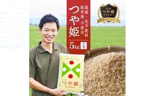 令和7年産【玄米】つや姫マイスターが作った　農薬・化学肥料・除草剤不使用『つや姫』5kg MA SC0632