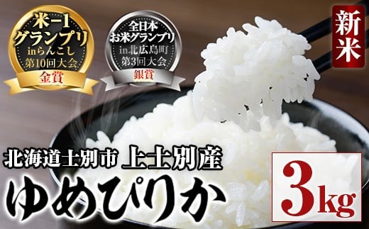 
            【B7091】＜令和7年産新米 先行予約＞全日本お米グランプリ銀賞受賞！ ゆめぴりか (3kg) 【2026年2月～発送開始】 米 お米 白米 北海道産 北海道米 ゆめぴりか ごはん おこめ コメ 高品質 お米グランプリ 銀賞 米-1グランプリ 金賞 新米【上士別八十八屋】
          