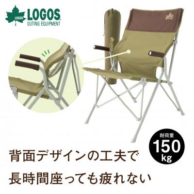 ふるさと納税 城陽市 LOGOS Life バックホールドチェア(ブラウン)キャンプやアウトドアで活躍!　73173068