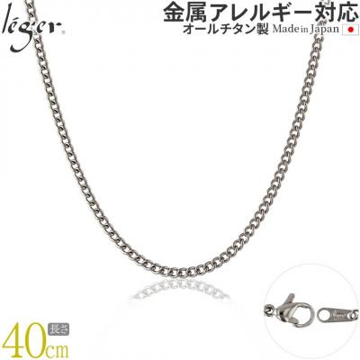 ふるさと納税 三条市 純チタンチェーン 40cm MD40F [leger(レジエ)]【020S064】