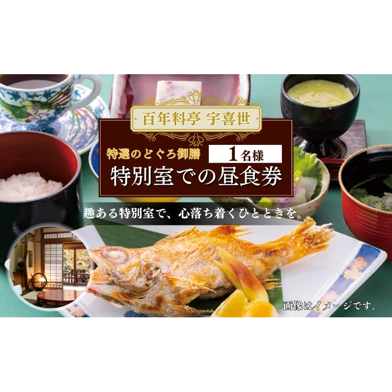 百年料亭 宇喜世の特別室での「特選のどぐろ御膳」ご昼食券（1名様分） 宇喜世 老舗 料亭 食事券 のどぐろ