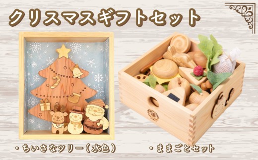 木のおもちゃ クリスマスギフトセット 小さなツリー水色 ままごとセット