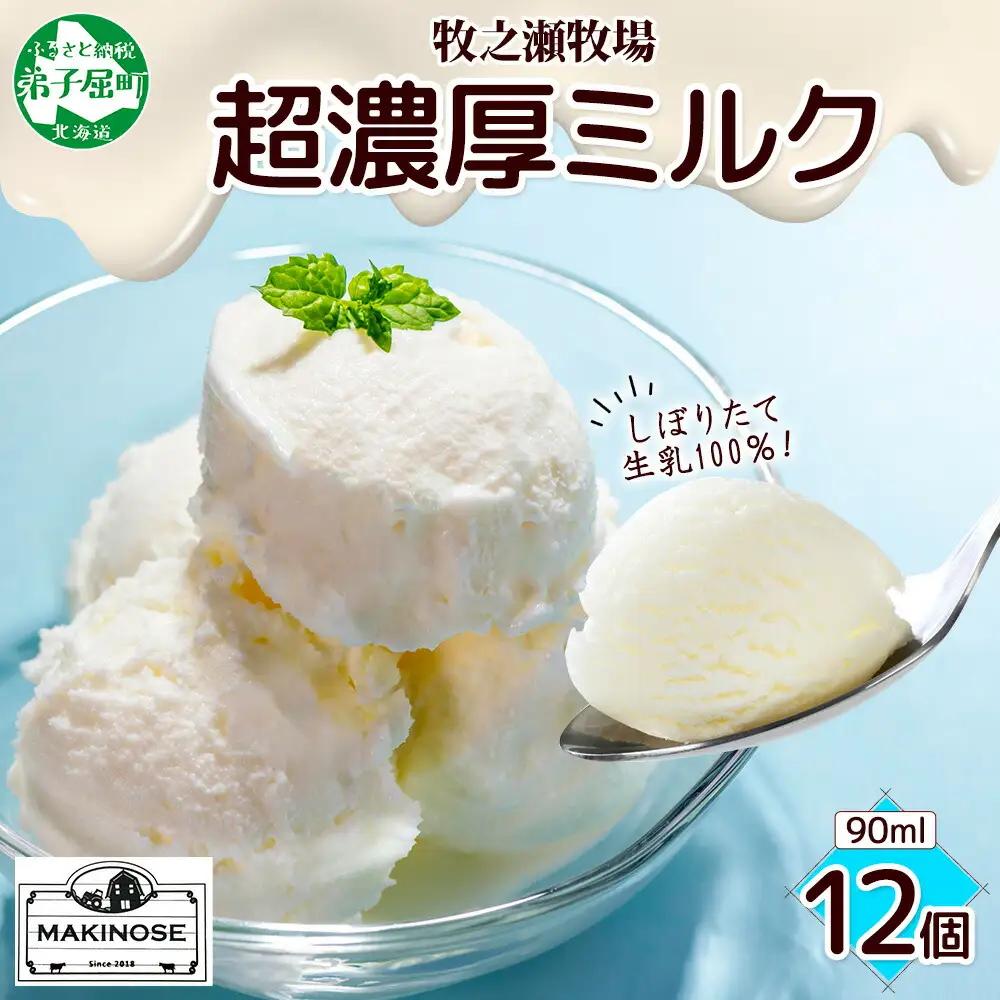 牧之瀬牧場 自家製 アイスクリーム ミルク 90ml 12個 オリジナル アイス 生乳 牛乳 乳 みるく 牧場 手作り セット おやつ デザート スイーツ 冷凍 送料無料 北海道 弟子屈町 3139