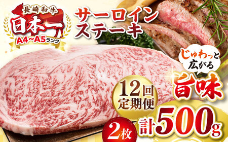 【全12回定期便】【A4〜A5ランク】長崎和牛 サーロインステーキ 500g（250g×2枚）《壱岐市》【株式会社MEAT PLUS】 肉 牛肉 黒毛和牛 サーロイン ステーキ ご褒美 ギフト 贈答用 ご褒美 冷凍配送 A4 A5[JGH130]