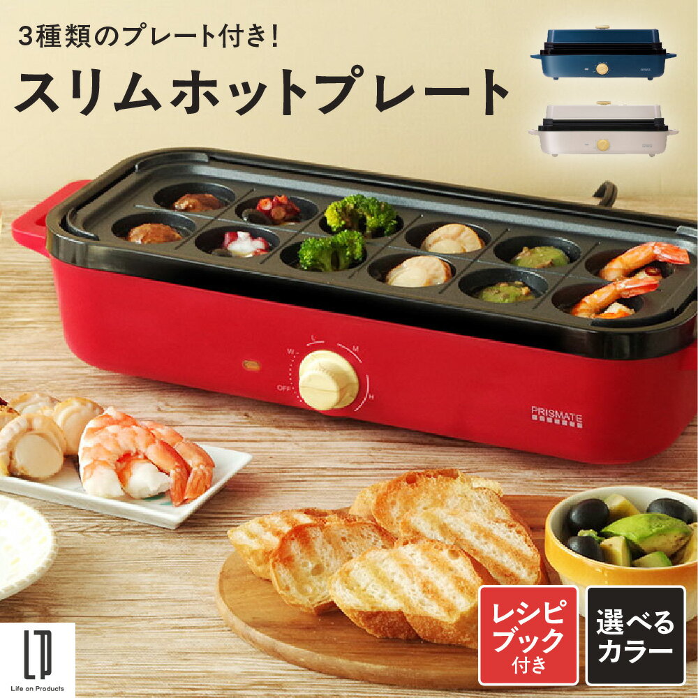【ふるさと納税】スリムホットプレート マルチクッカー コンパクト 3種プレート付き 温度調節 テーブル 毎日使い パーティー 家族 友人 食卓 キッチン 送料無料 大阪市 大阪府