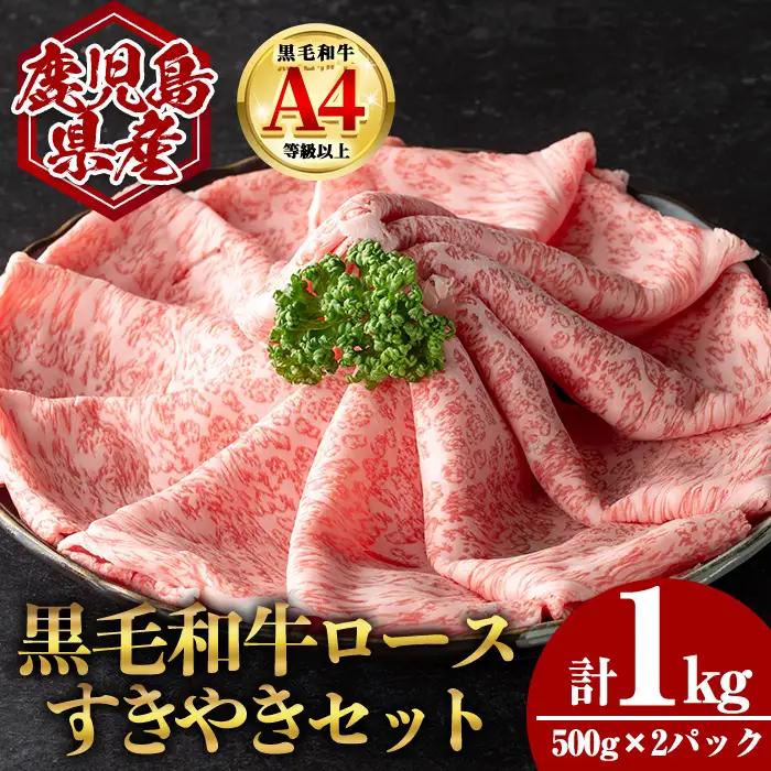 鹿児島県産黒毛和牛ロース すき焼き用セット (計1kg・500g×2) 国産 牛肉 すき焼き【肉のちょーさん】B207