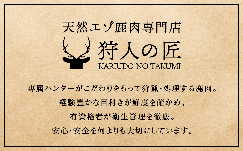 【無添加】エゾ鹿 ジビエ 贅沢5点セット 計1.3kg