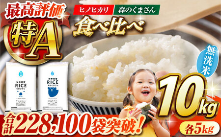〈令和7年度産米〉  【食べ比べセット 】ヒノヒカリ ・ 森のくまさん 無洗米 各5kg【株式会社 農産ベストパートナー】 令和7年産 [ZBP046] お米 無洗米 コメ 熊本 特A 精米 ごはん 特産品 食べ比べ セット