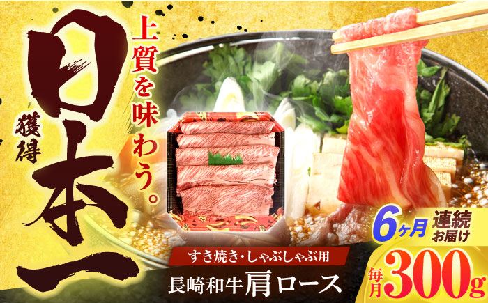 
                  【6回定期便】長崎和牛 肩ロース 300g すき焼き・しゃぶしゃぶ用【有限会社長崎フードサービス】[OCD004] / ロース スライス肉 すらいす 肩ロース ろーす すき焼き しゃぶしゃぶ すきやき
                