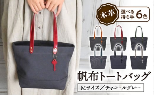 帆布トートバッグMサイズ チャコールグレー×選べる本革持ち手6色 ルージュ(赤色) 滋賀県長浜市/株式会社ブラン・クチュール [AQAY221]