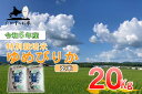 【ふるさと納税】令和5年産北海道米を代表する人気の品種「ゆめぴりか」（玄米・20kg）