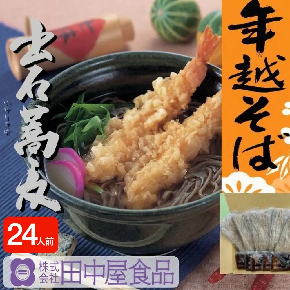 田中屋食品 出石そば 年越しそば 半生 かけつゆ付き 24人前