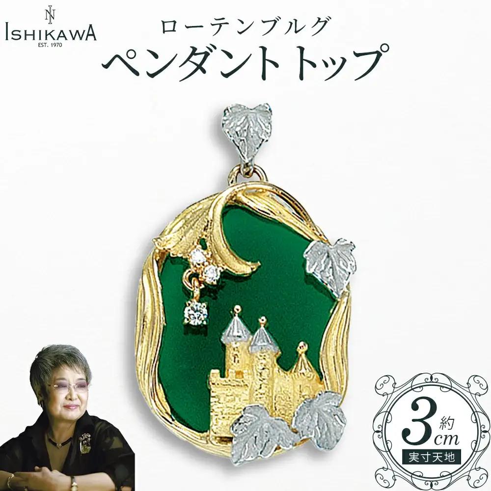 【NOBUKO ISHIKAWA（ノブコイシカワ）】ローテンブルグ ペンダントトップ　【12203-0363】