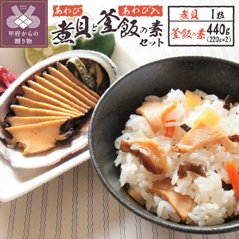 【ふるさと納税】 あわび 煮貝 1粒 釜飯 釜飯の素 鮑入 220g 甲州名物 k260-007