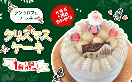 クリスマスケーキ 生クリーム15cm　十勝産原料【12月19日より順次発送】【配送不可地域：離島】【1251295】