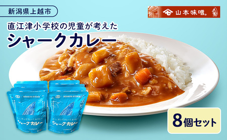 直江津小学校 シャークカレー カレー 8個 山本味噌 小辛