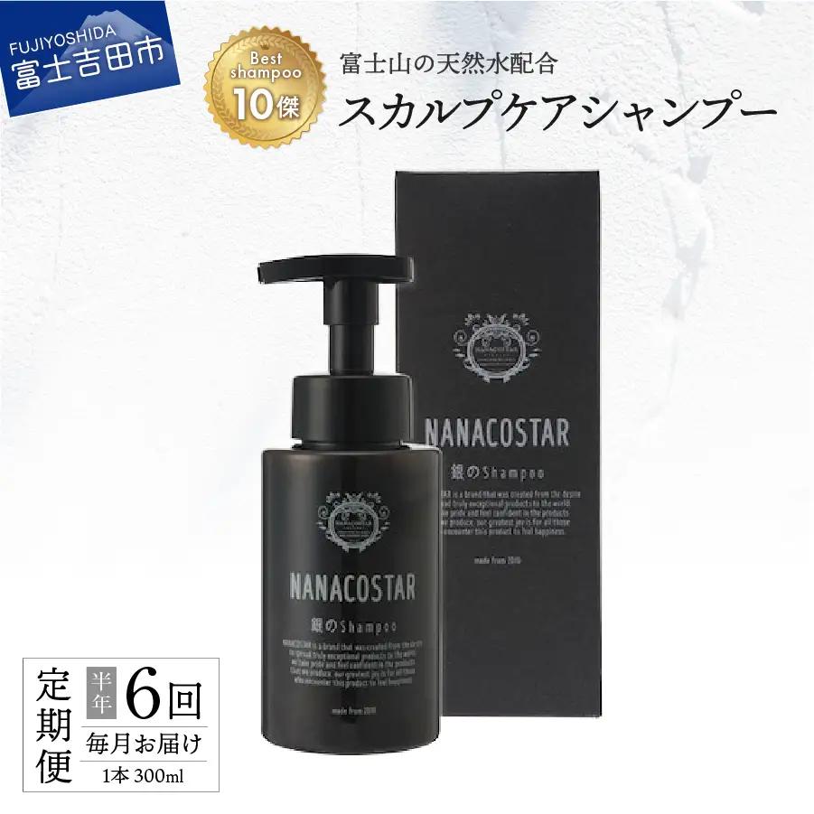 【定期便】半年間毎月お届け！【富士山の天然水配合】 スカルプケアシャンプー 1本 300ml