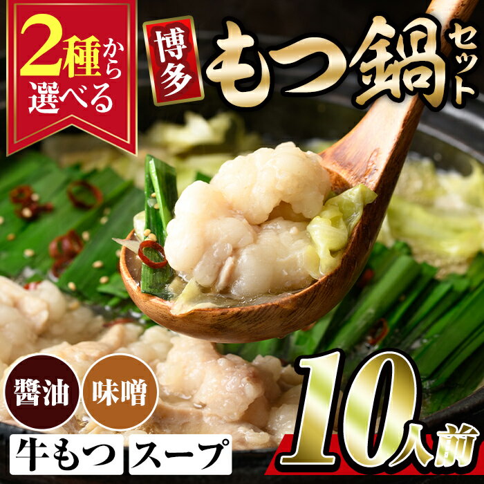 【ふるさと納税】＜2種から選べる！＞博多もつ鍋(10人前) モツ鍋 もつ鍋セット 醤油 しょうゆ 味噌 みそ 冷凍 牛モツ 牛肉 ホルモン ちゃんぽん 福岡県＜離島配送不可＞【ksg0297】【MEATPLUS】