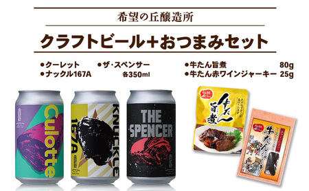 クラフトビール 3種 ＆ おつまみ 2種 セット 牛たん 旨煮 ジャーキー 利久 ビール ビール ビール