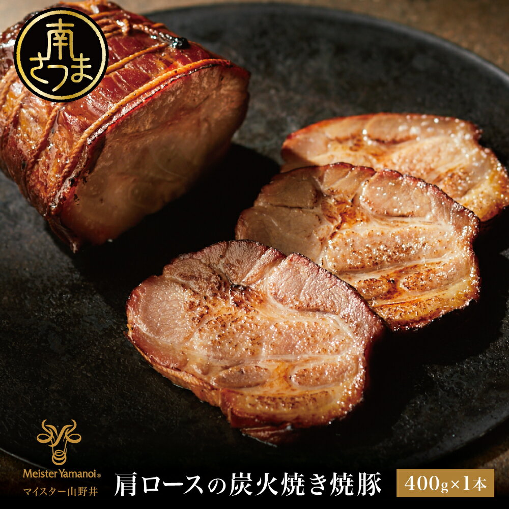 【ふるさと納税】◆数量限定◆ 肩ロースの炭火焼き焼豚 400g マイスター山野井 チャーシュー 焼き豚 肉 豚肉 惣菜 おかず おつまみ ラーメンに チャーハンに オードブル 家庭用 炭火 ラーメン 丼 鹿児島 グルメ ご当地 冷蔵 南さつま市 送料無料