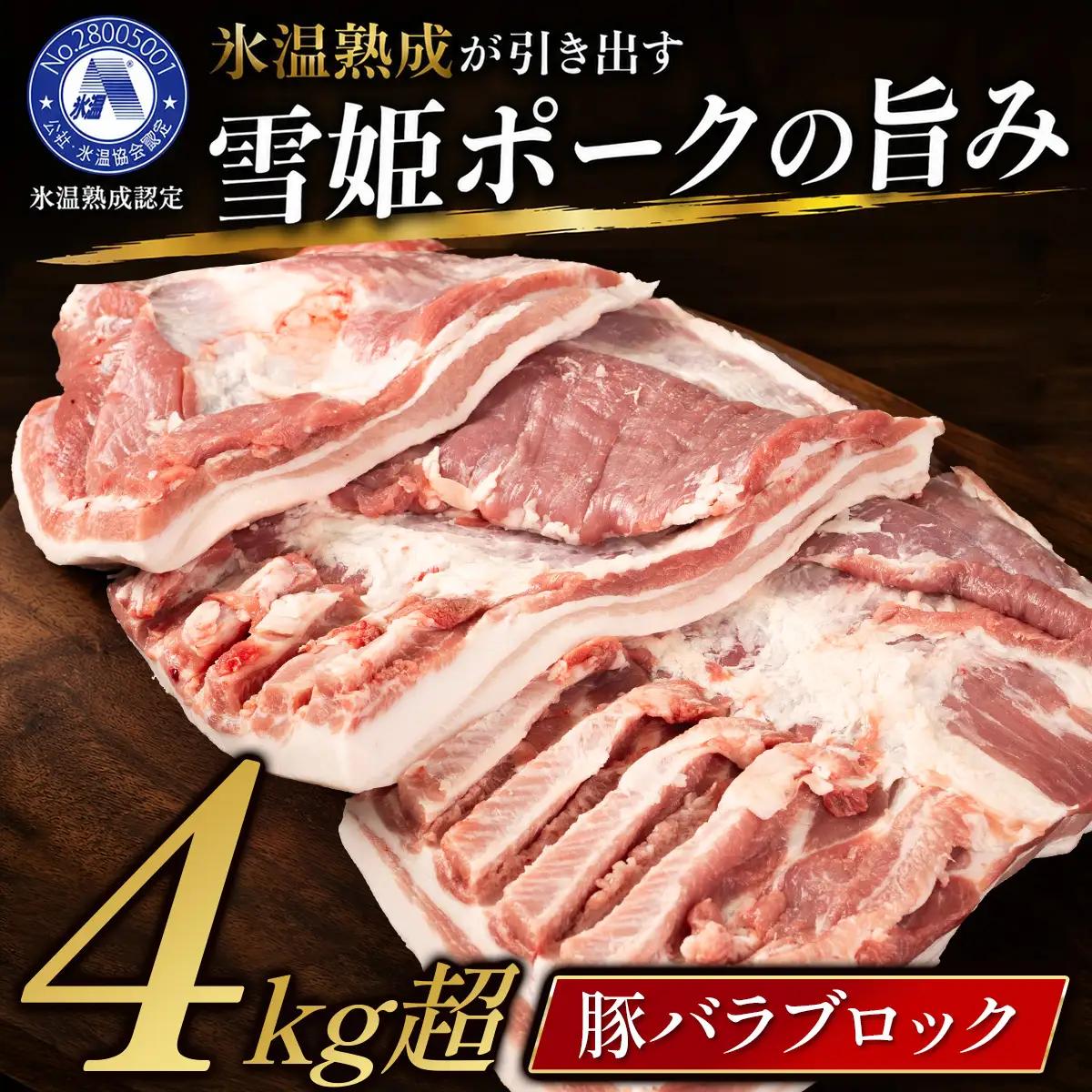 スピード出荷 豚バラ〈訳あり・大容量〉 ひょうご雪姫ポーク ブロック 4kg以上 豚バラ