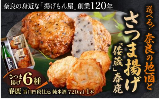 選べる！奈良の地酒とさつま揚げのセット「倭蔵」（春鹿）かまぼこ さつまあげ ギフト 練り物 すり身 つまみ 詰合せ 惣菜 天ぷら アテ 一品 魚万商店 奈良県 奈良市 なら 14-045