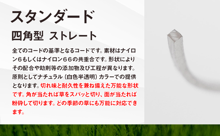 刈払機用ナイロンコード30m巻 (スタンダード 2.4mm 四角型 ストレート）