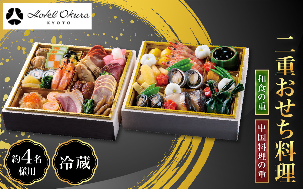 【ホテルオークラ京都】二重おせち料理 和食の重・中国料理の重 約4名様用｜御池 おせち 人気［ 京都 オークラ 和中おせち二段 4人 グルメ 美食 人気 おすすめ 2027 正月 お祝い お取り寄せ 