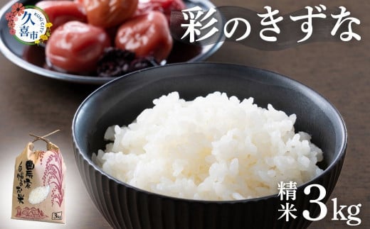 【寄附から2週間以内発送】令和6年産 米 精米 白米 埼玉県産 ブランド米 彩のきずな 3kg | 埼玉県 久喜市 米 コメ お米 特産 精米 白米 ごはん 美味しい おいしい 高品質 健康 安心 減農薬 減農薬栽培 地元産 ブランド米 ブランド 彩 きずな コシヒカリ もっちり 食感 甘み 旨み うまみ 主食 和食 暑さに強い 病気に強い 害虫に強い